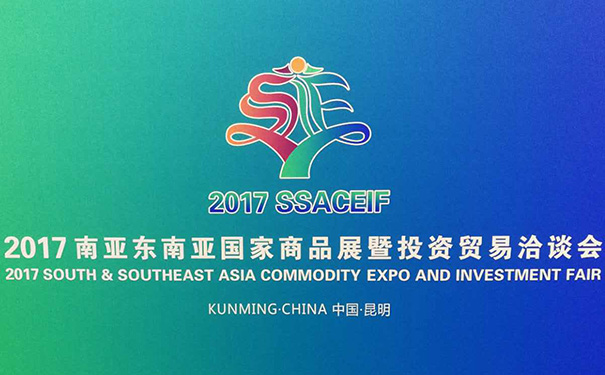 公司参加“2017南亚东南亚国家商品展暨投资贸易