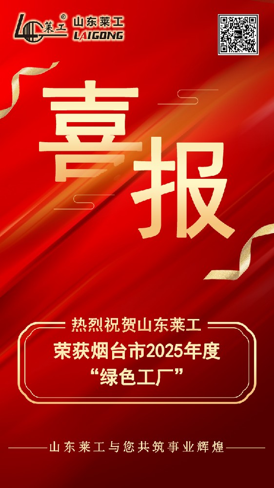 喜报：山东莱工荣获烟台市2025年度“绿色工厂”